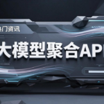 接口集成能力突破：统一API网关实现650+模型接入与万级QPS落地