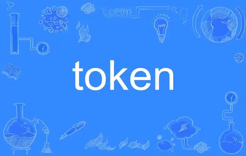 从词元到通证：Token全领域科普，理清AI与区块链术语核心差异