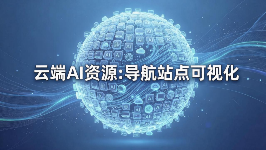 县域数字化新抓手：普惠 AI 应用下沉，缩小城乡智能服务差距