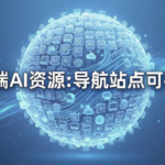 县域数字化新抓手：普惠 AI 应用下沉，缩小城乡智能服务差距